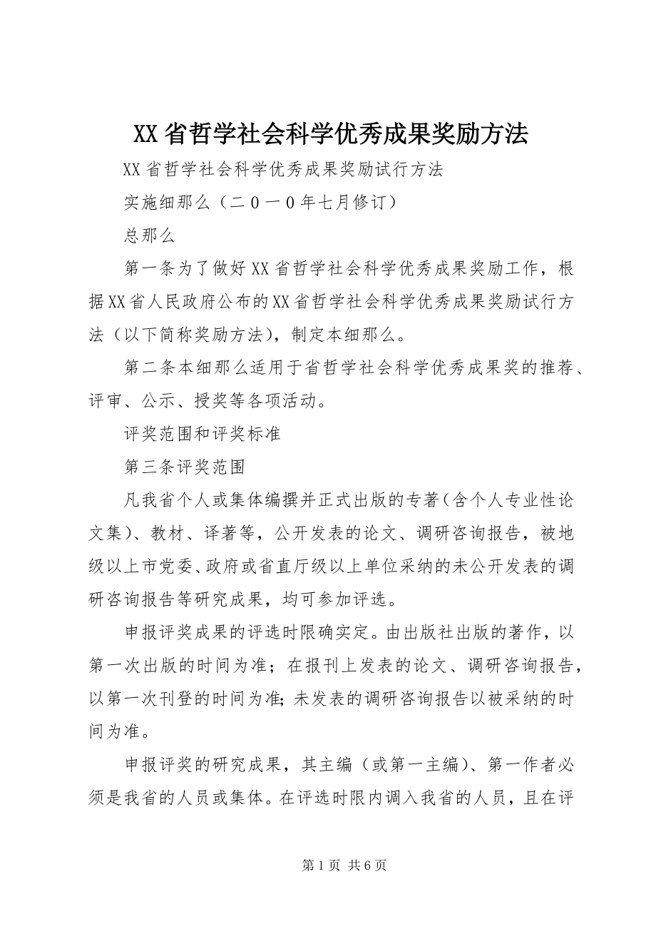 2023年XX省哲学社会科学优秀成果奖励办法.docx_第1页