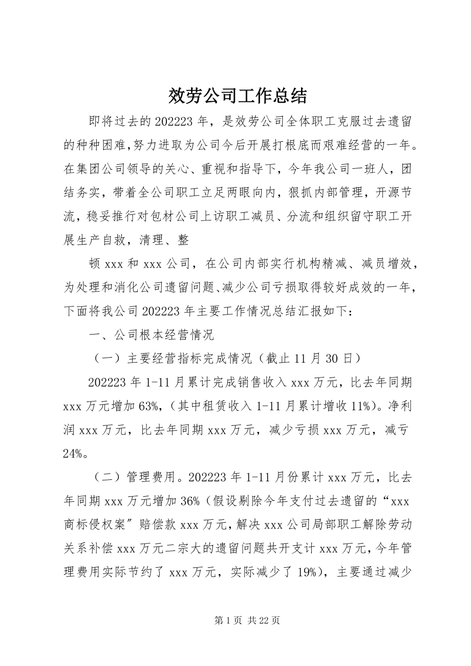 2023年服务公司工作总结.docx_第1页