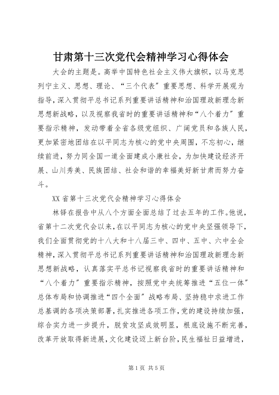 2023年甘肃第十三次党代会精神学习心得体会.docx_第1页