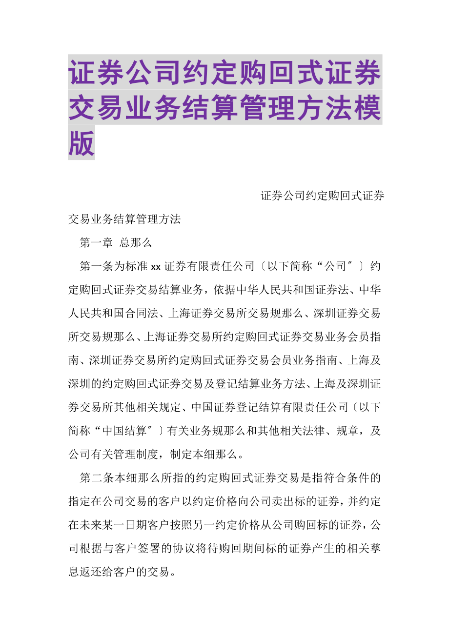 2023年证券公司约定购回式证券交易业务结算管理办法模版.doc_第1页