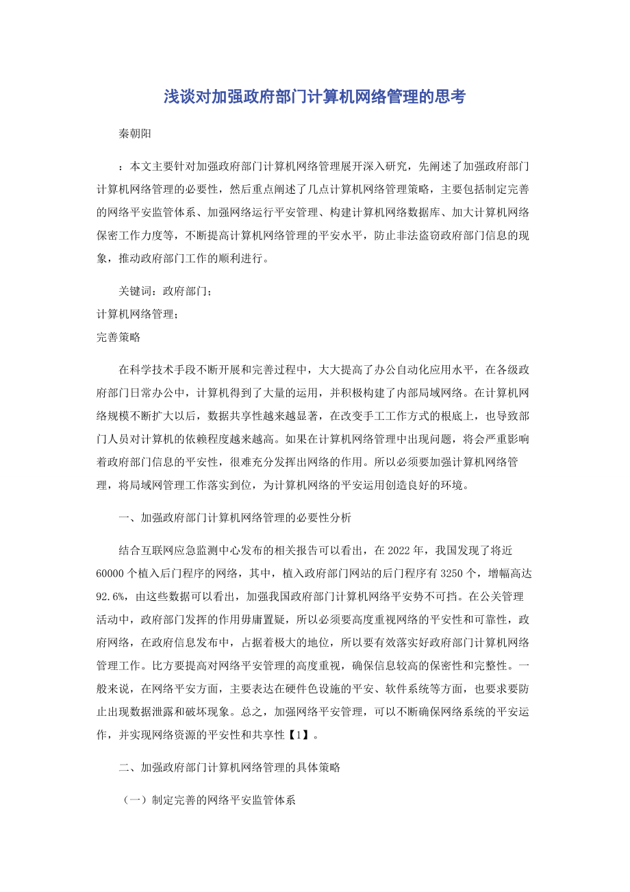 2023年浅谈对加强政府部门计算机网络管理的思考.docx_第1页