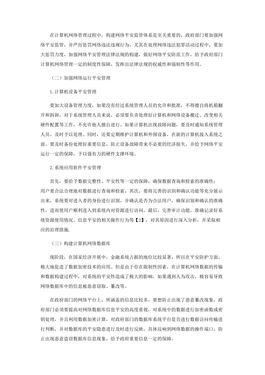 2023年浅谈对加强政府部门计算机网络管理的思考.docx_第2页