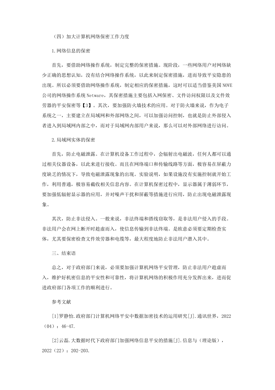 2023年浅谈对加强政府部门计算机网络管理的思考.docx_第3页