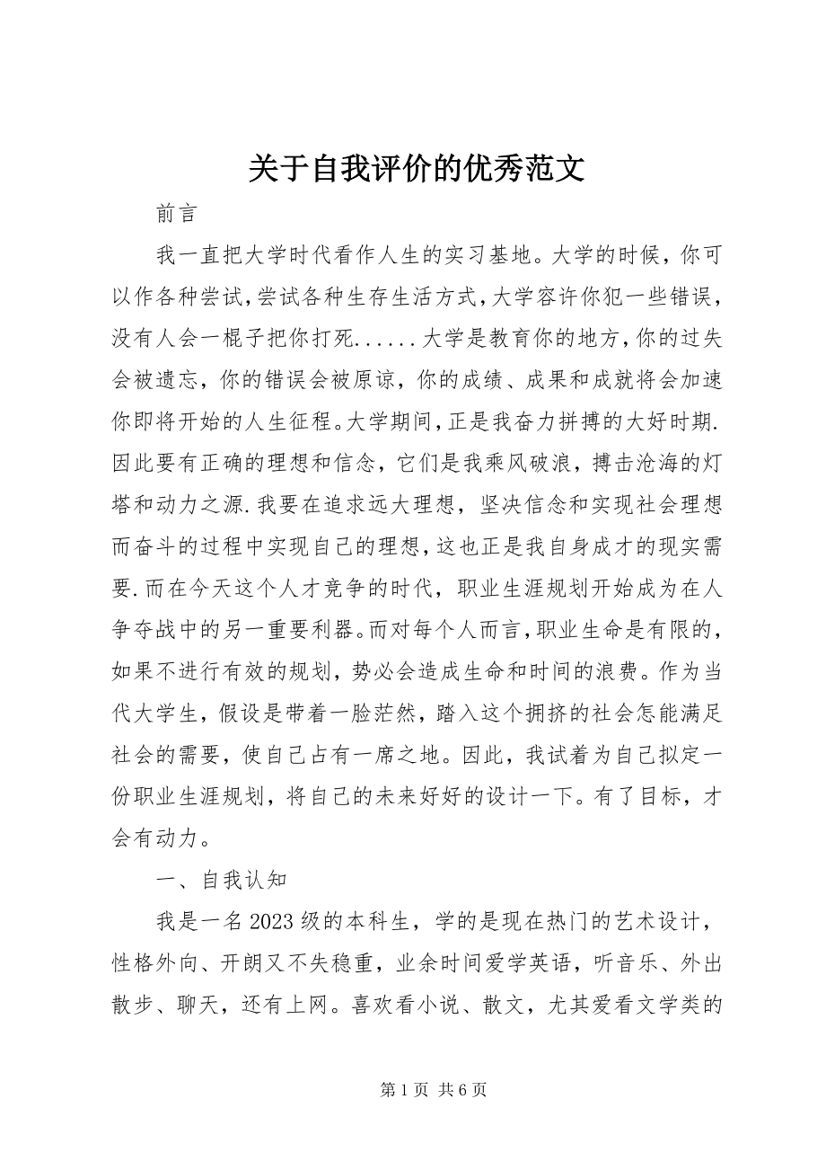 2023年自我评价的优秀.docx_第1页