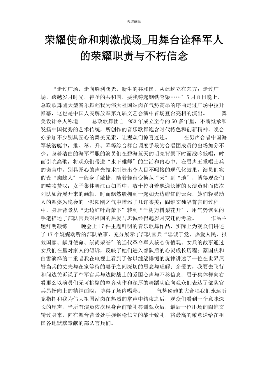 2023年光荣使命和刺激战场用舞台诠释军人的光荣职责与不朽信念.docx_第1页