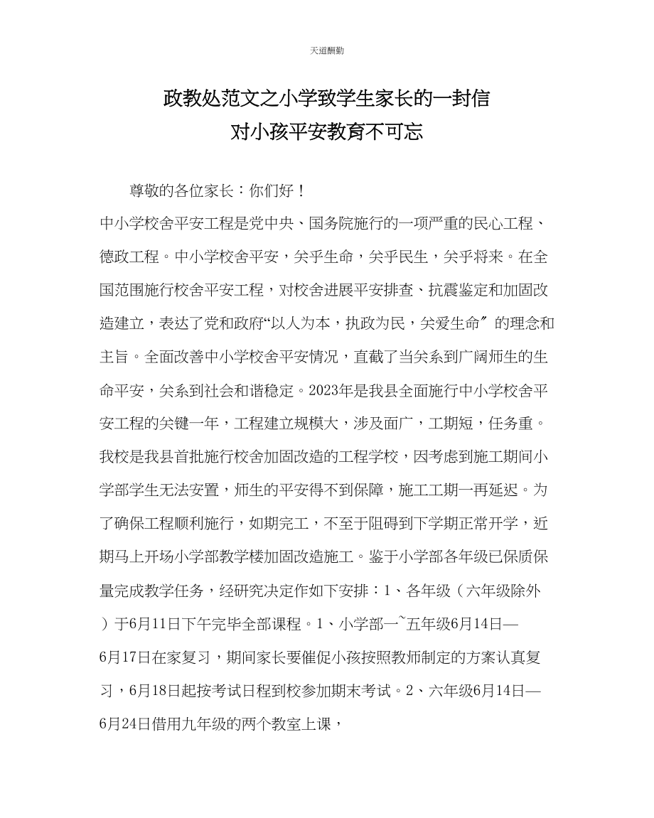 2023年政教处小学致学生家长的一封信对孩子安全教育不可忘.docx_第1页