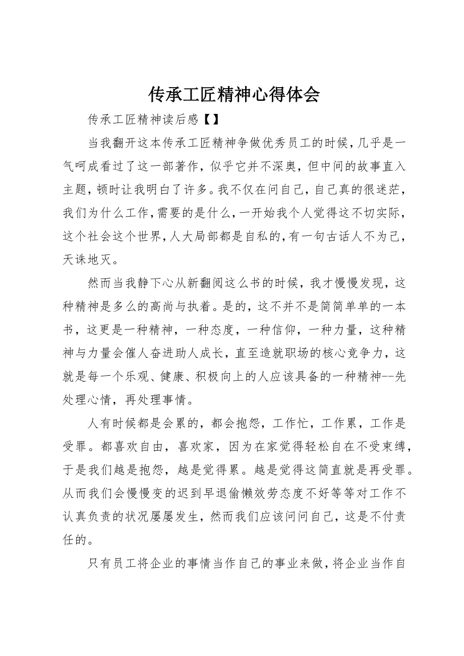 2023年传承工匠精神心得体会.docx_第1页