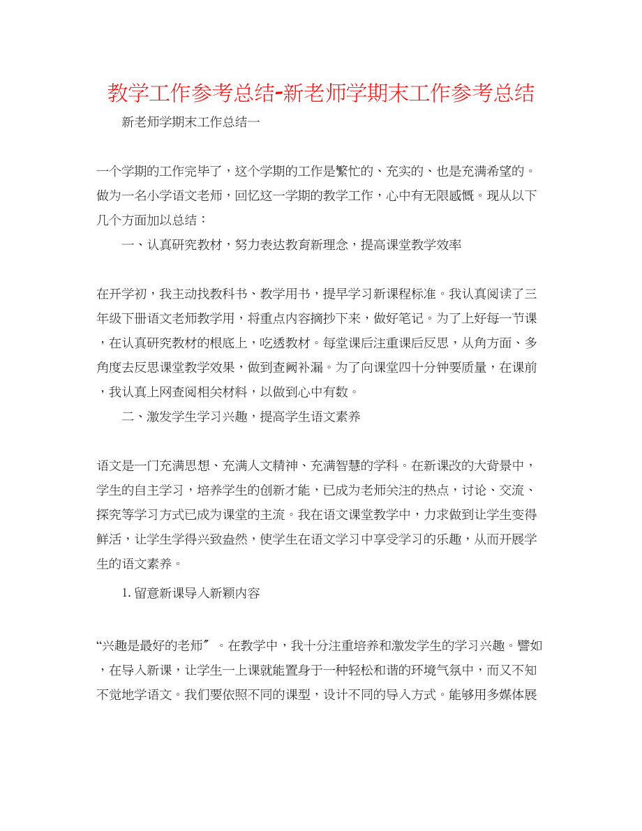 2023年教学工作总结新教师学期末工作总结.docx_第1页