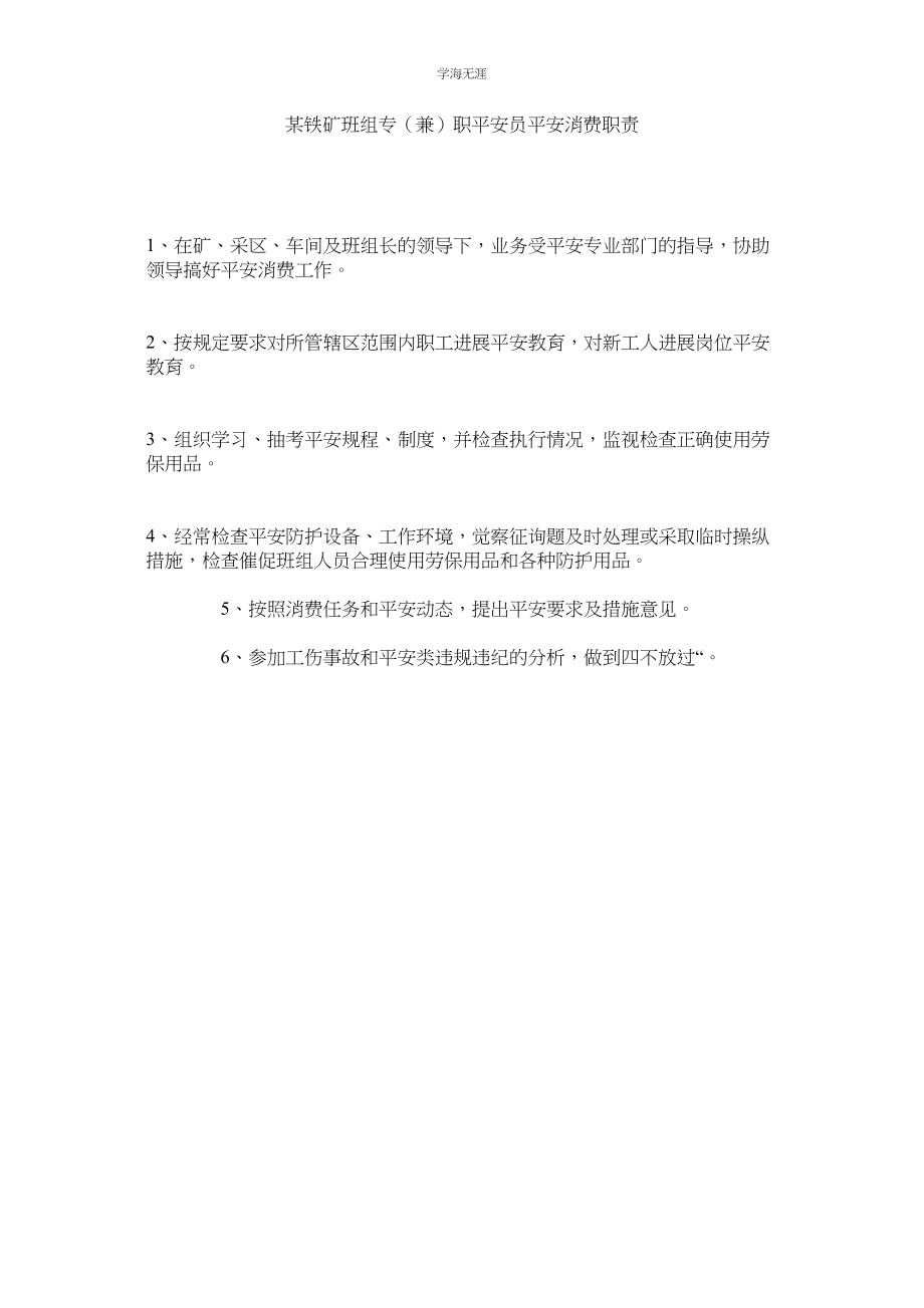 2023年某铁矿班组专兼职安全员安全生产职责.docx_第1页