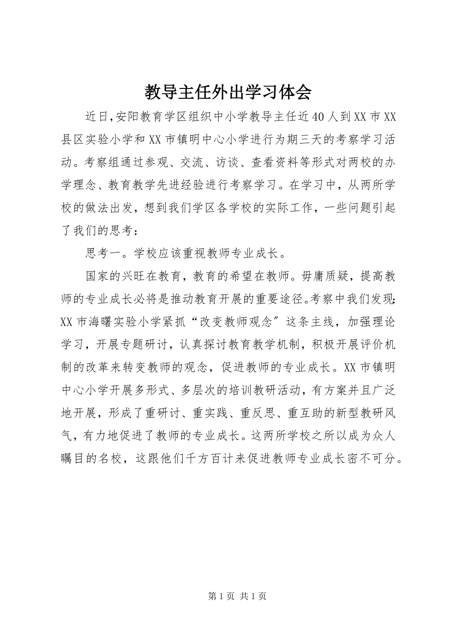 2023年教导主任外出学习体会.docx_第1页