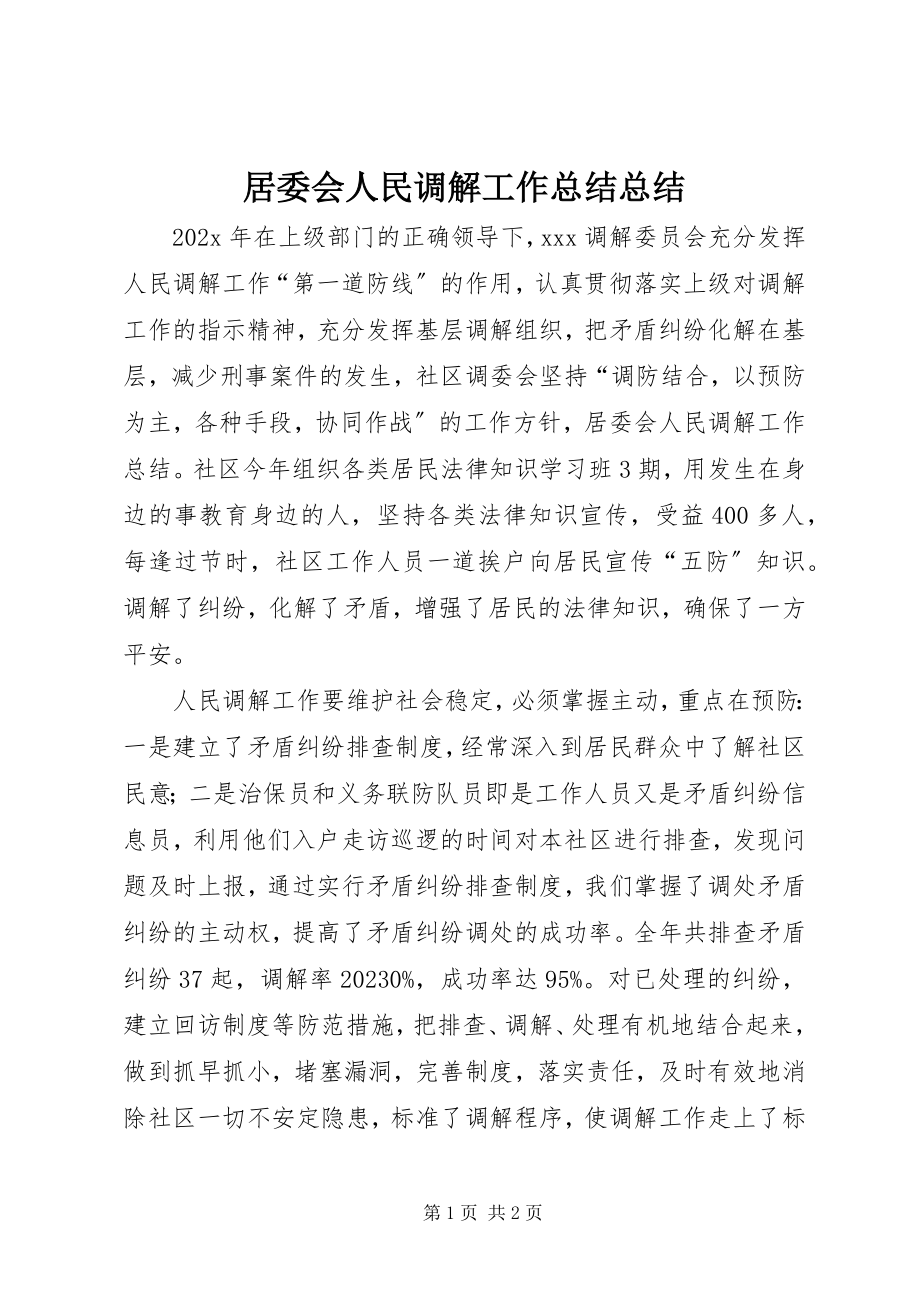 2023年居委会人民调解工作总结总结.docx_第1页