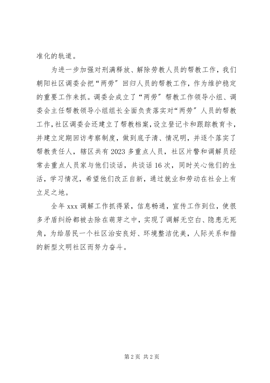 2023年居委会人民调解工作总结总结.docx_第2页