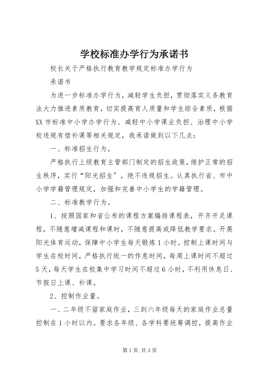 2023年学校规范办学行为承诺书.docx_第1页