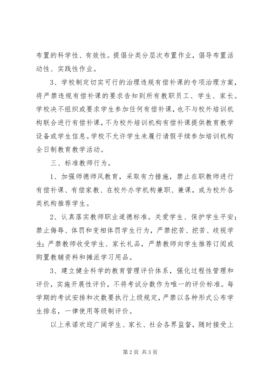 2023年学校规范办学行为承诺书.docx_第2页