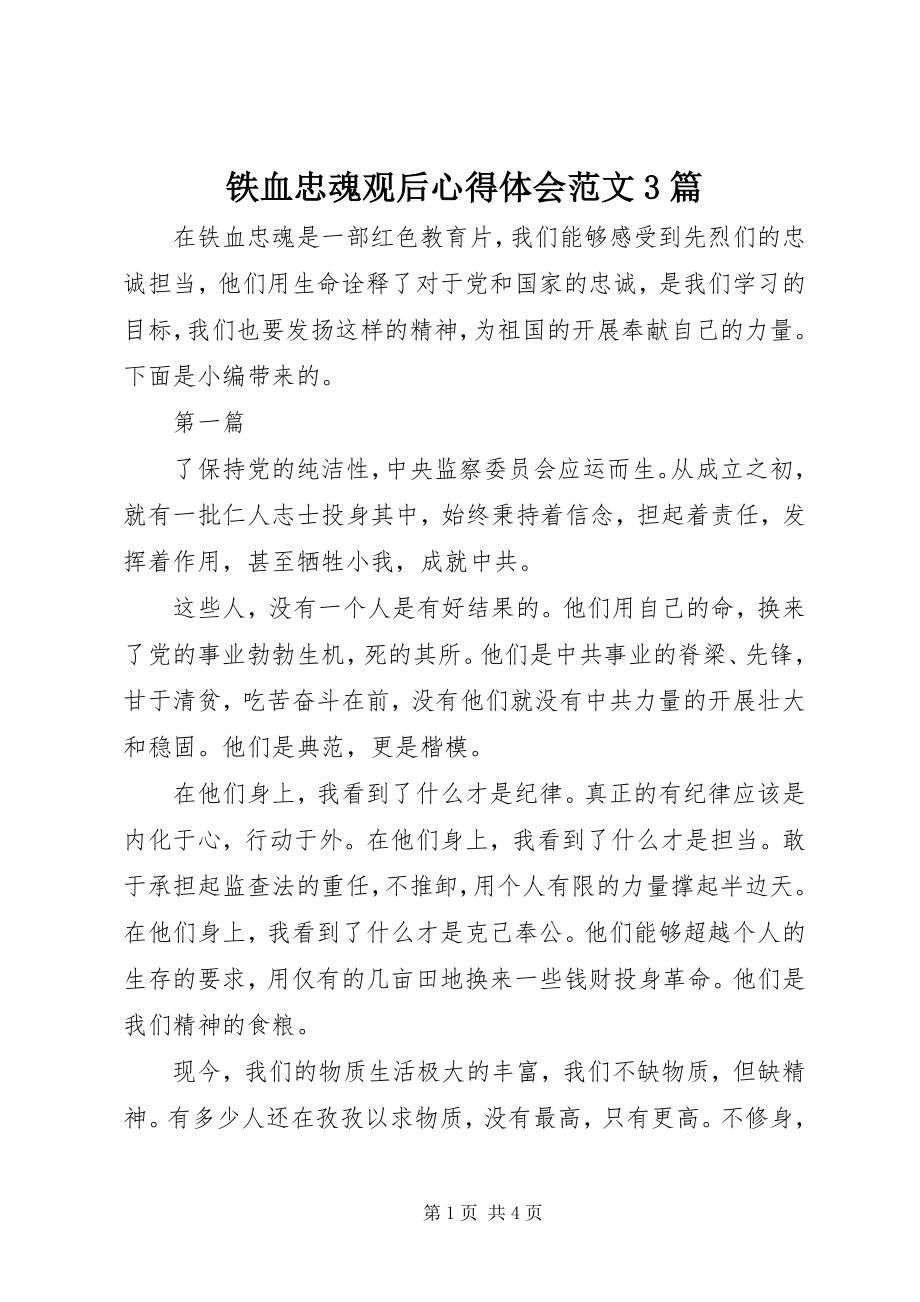 2023年铁血忠魂观后心得体会3篇.docx_第1页