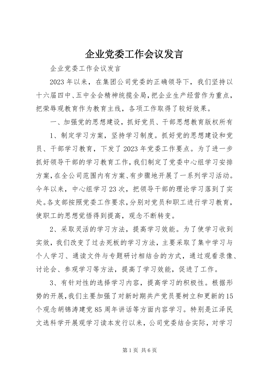 2023年企业党委工作会议讲话.docx_第1页