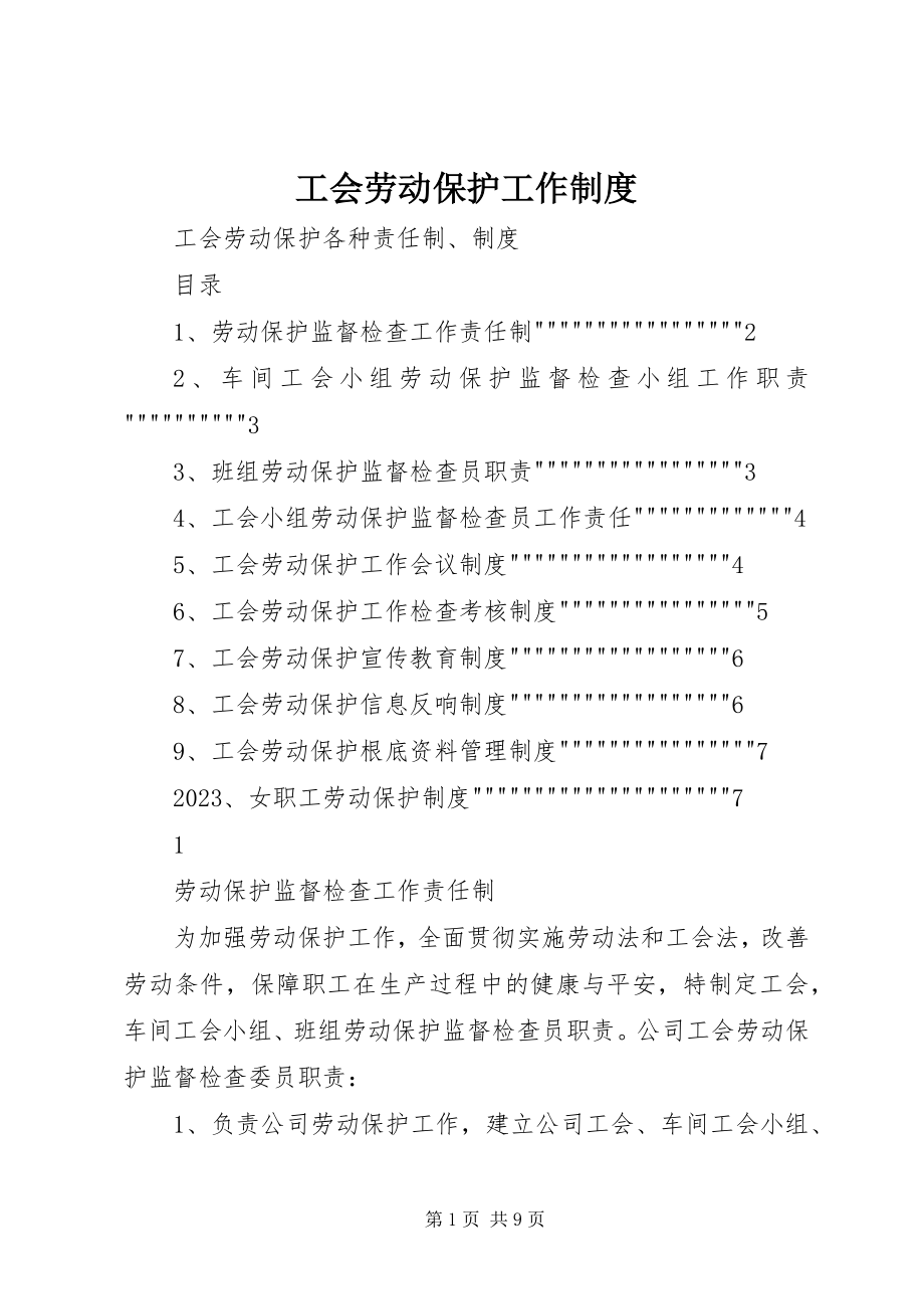 2023年工会劳动保护工作制度.docx_第1页