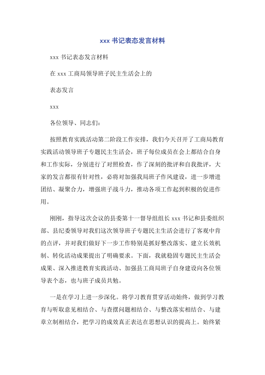 2023年书记表态发言材料.docx_第1页