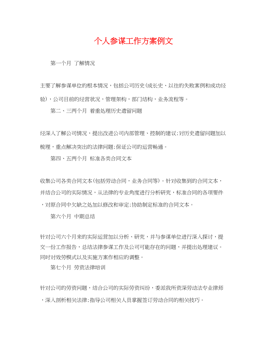 2023年个人顾问工作计划例文.docx_第1页