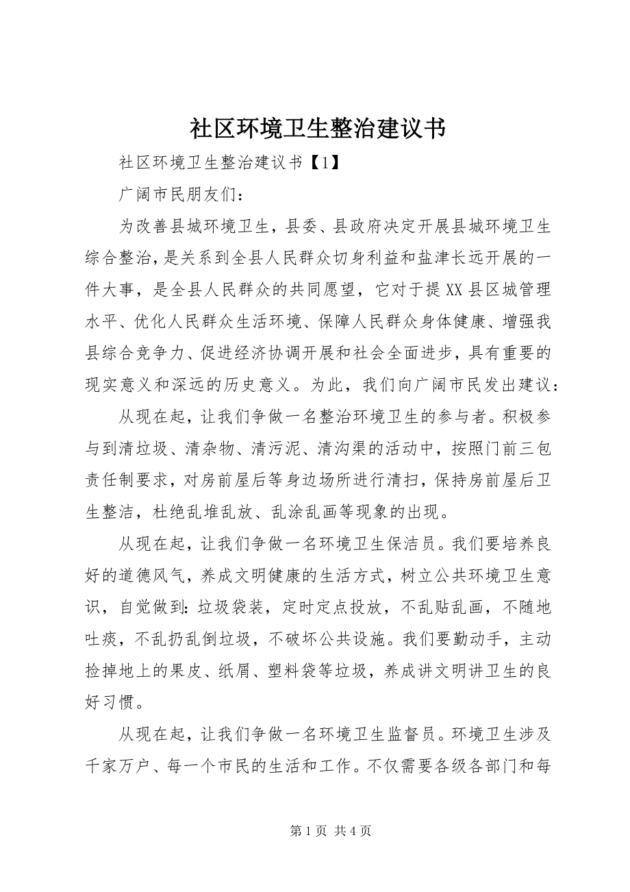 2023年社区环境卫生整治倡议书.docx_第1页