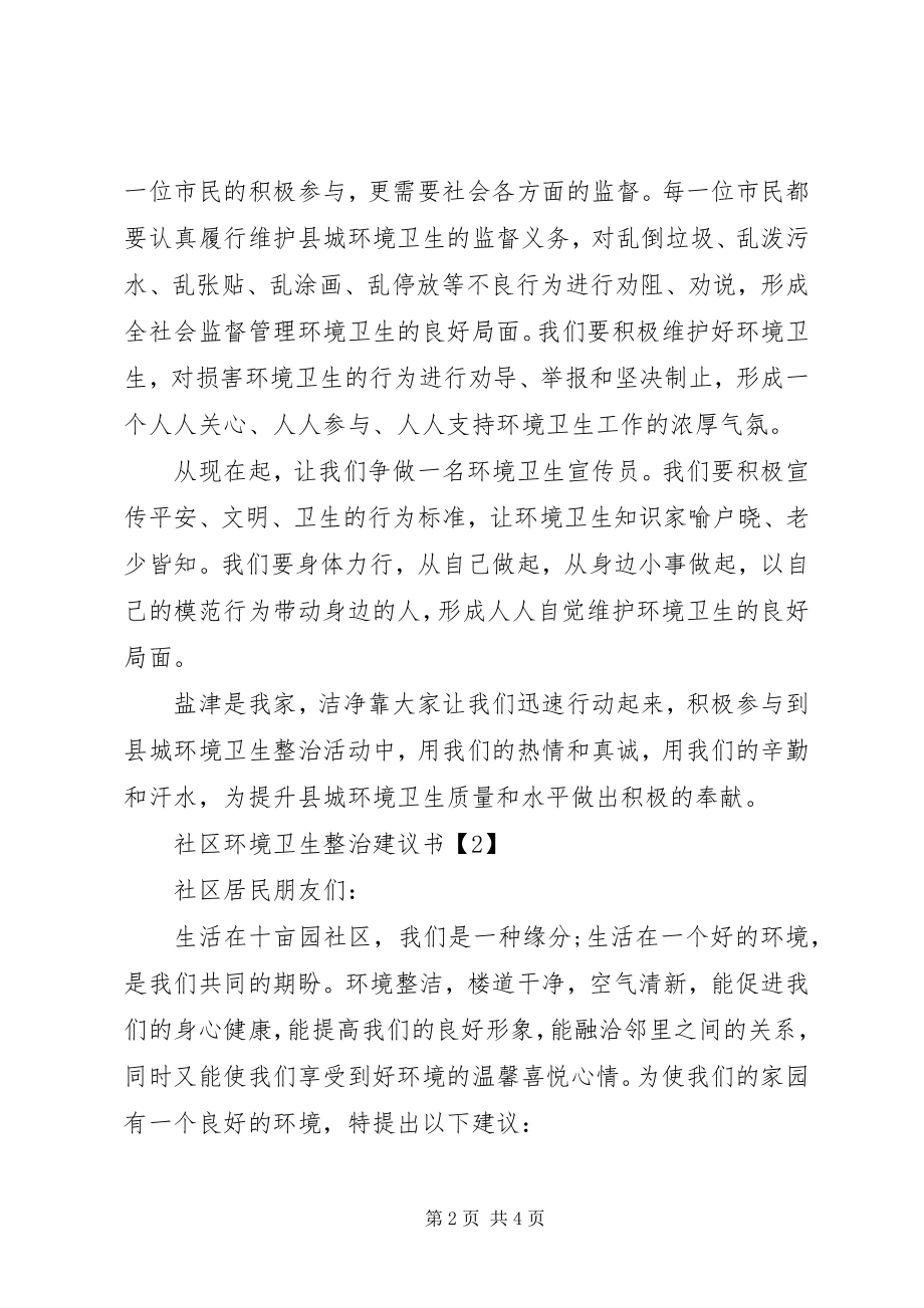 2023年社区环境卫生整治倡议书.docx_第2页