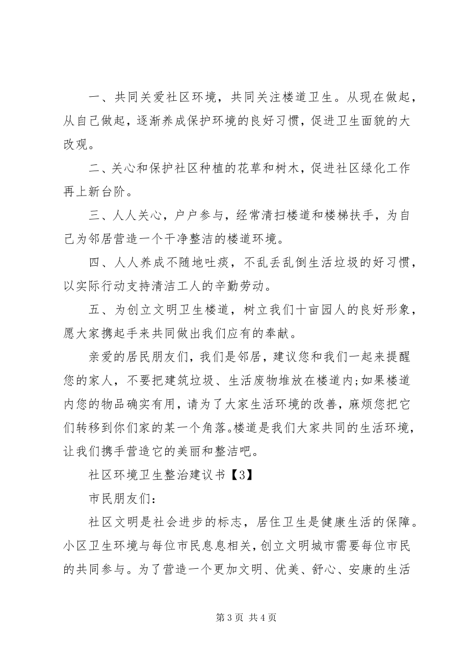 2023年社区环境卫生整治倡议书.docx_第3页