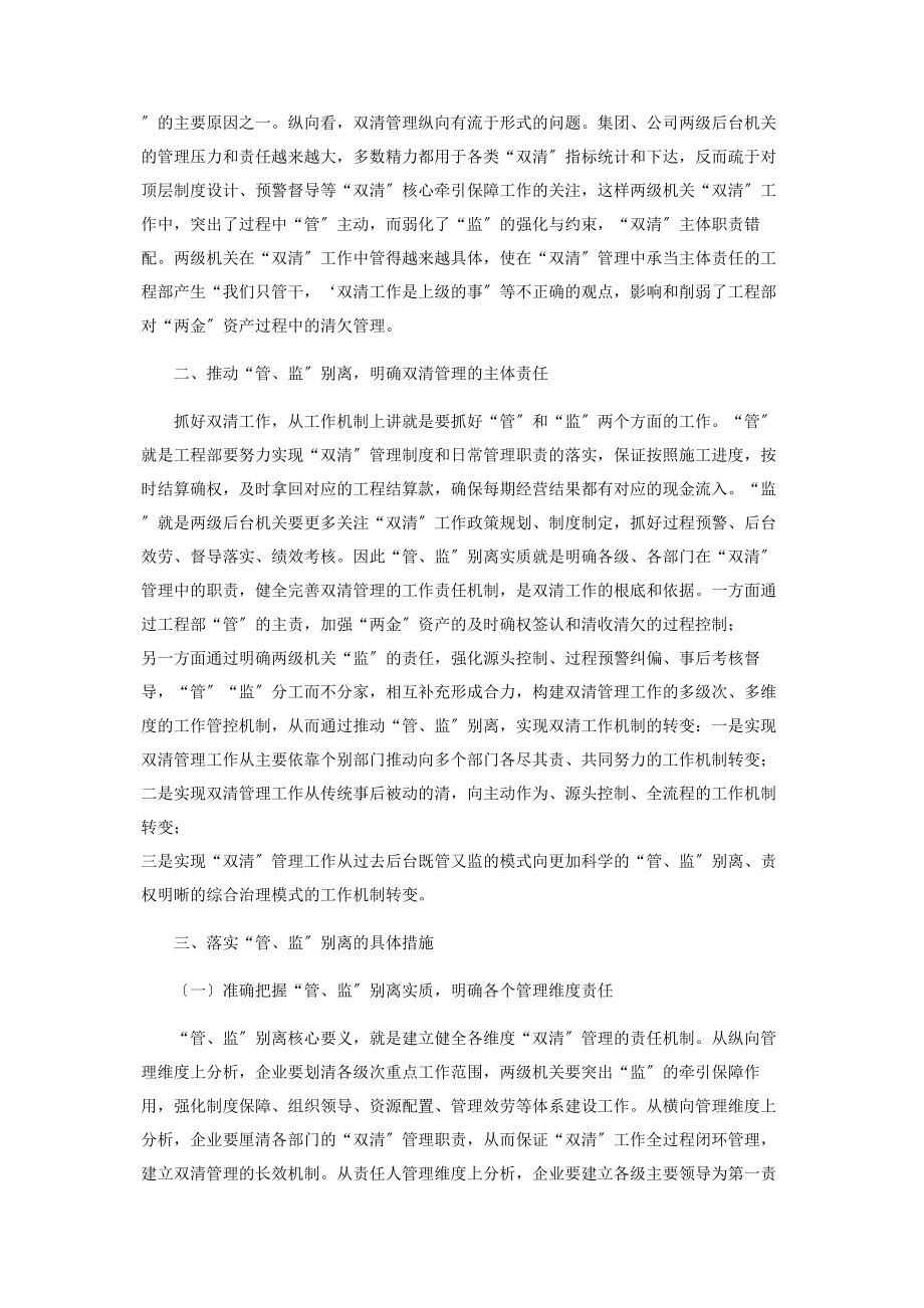 2023年大型国有建筑企业双清工作“管监”分离管理机制探讨.docx_第2页