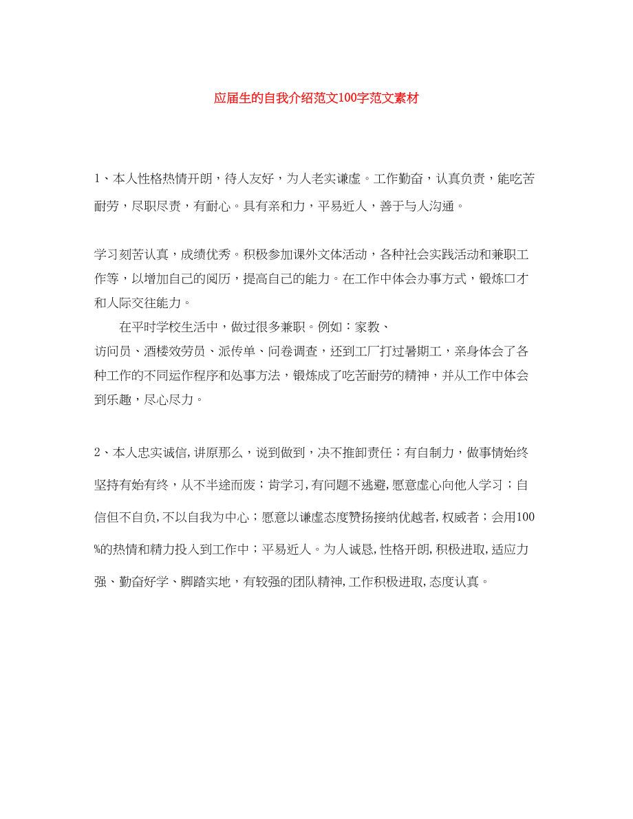 2023年应届生的自我介绍100字素材.docx_第1页