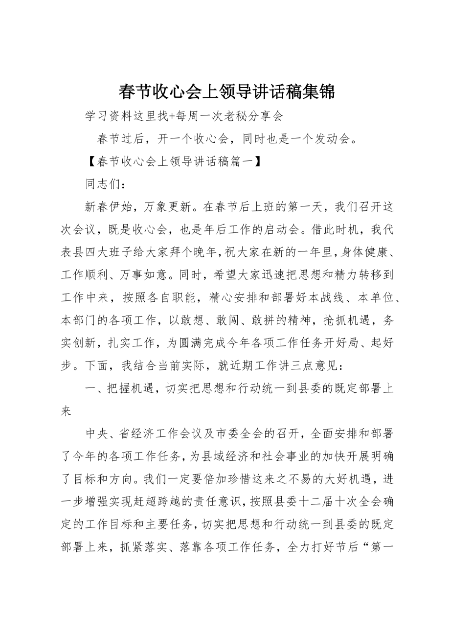 2023年春节收心会上领导致辞稿集锦新编.docx_第1页