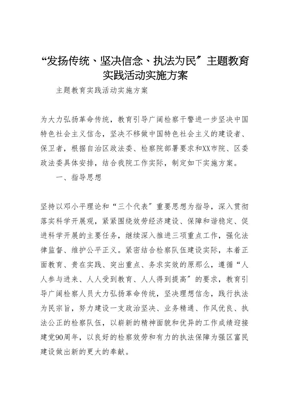 2023年发扬传统坚定信念执法为民主题教育实践活动实施方案.doc_第1页