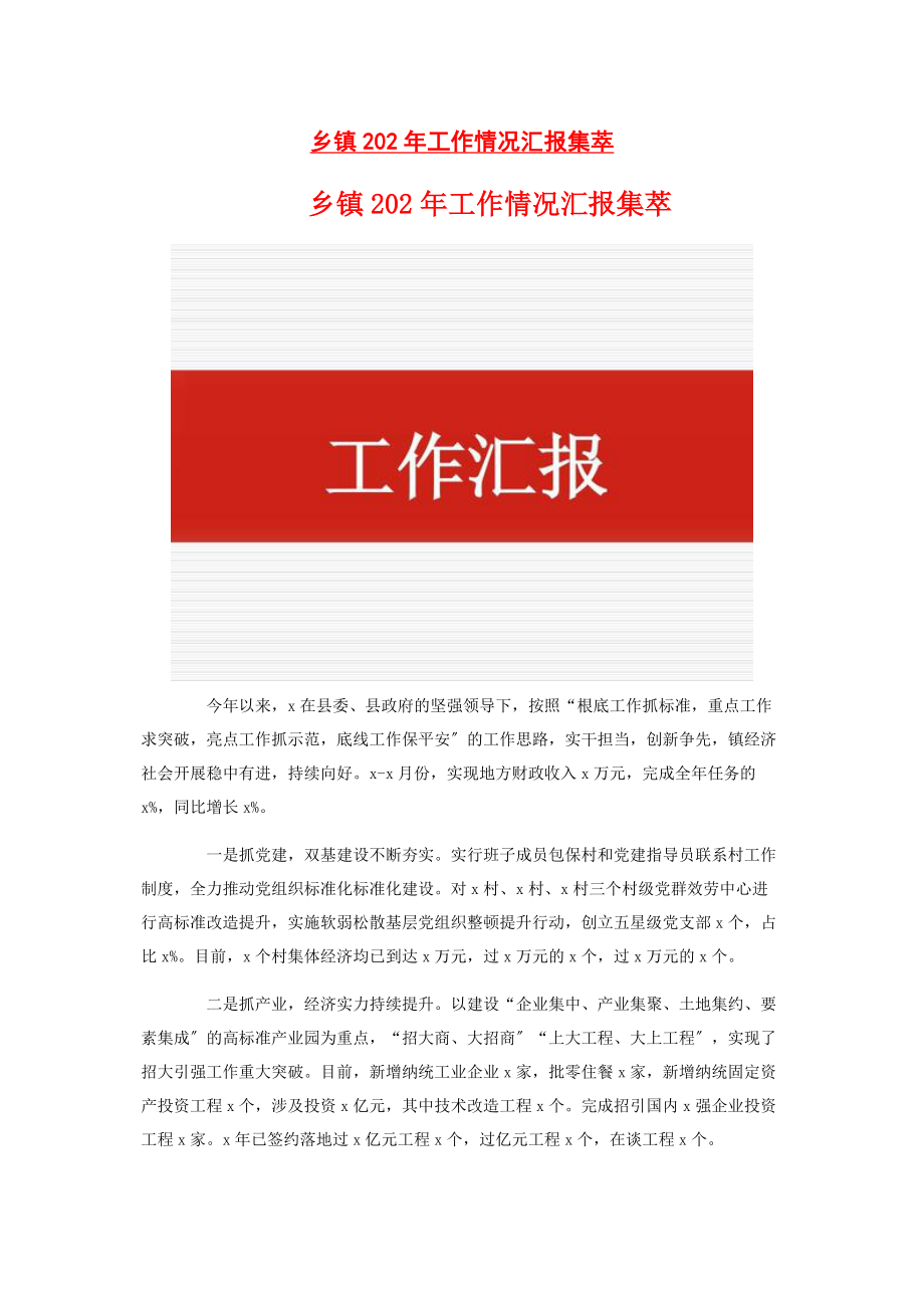 2023年乡镇2年工作情况汇报集萃.docx_第1页