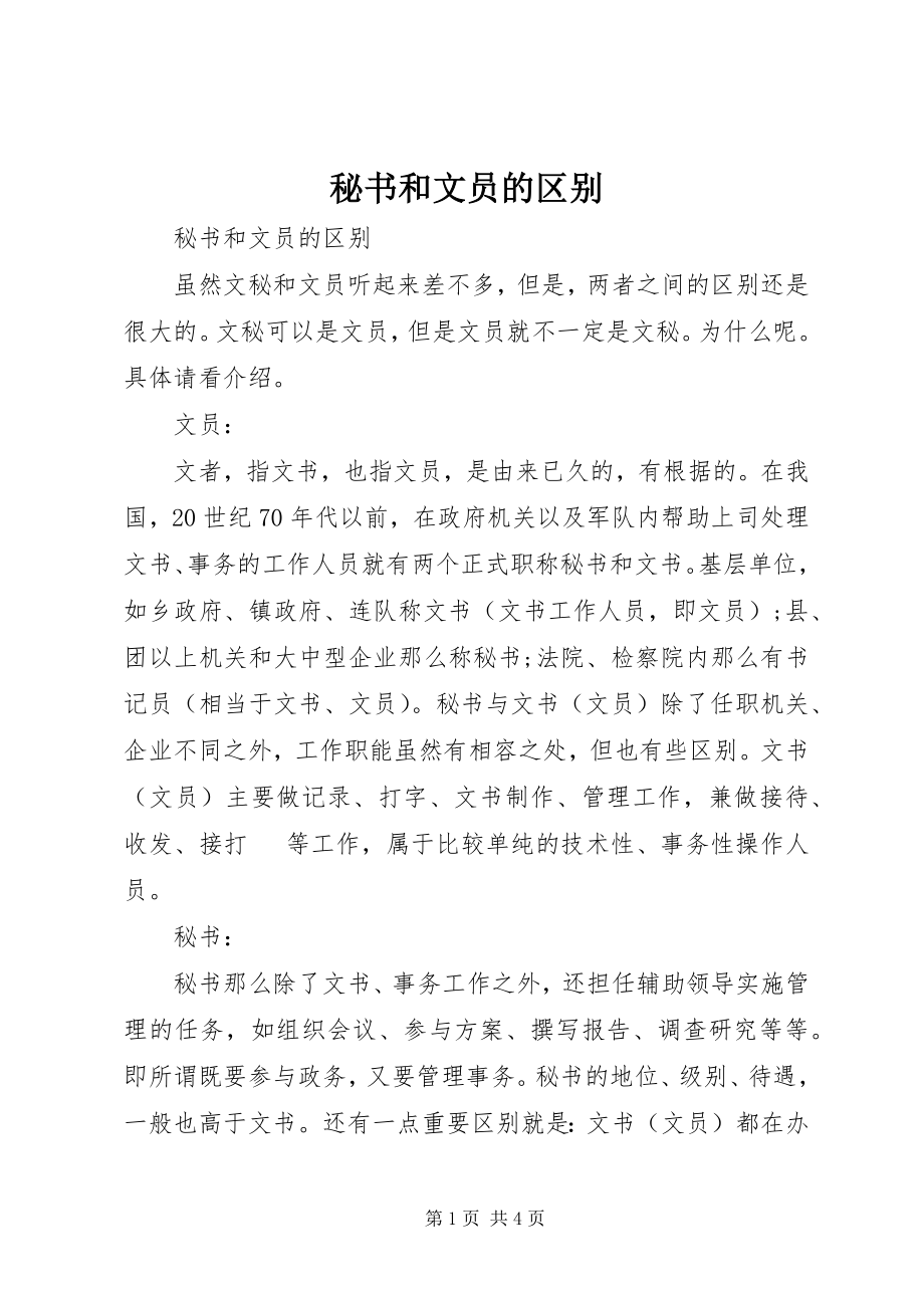 2023年秘书和文员的区别.docx_第1页