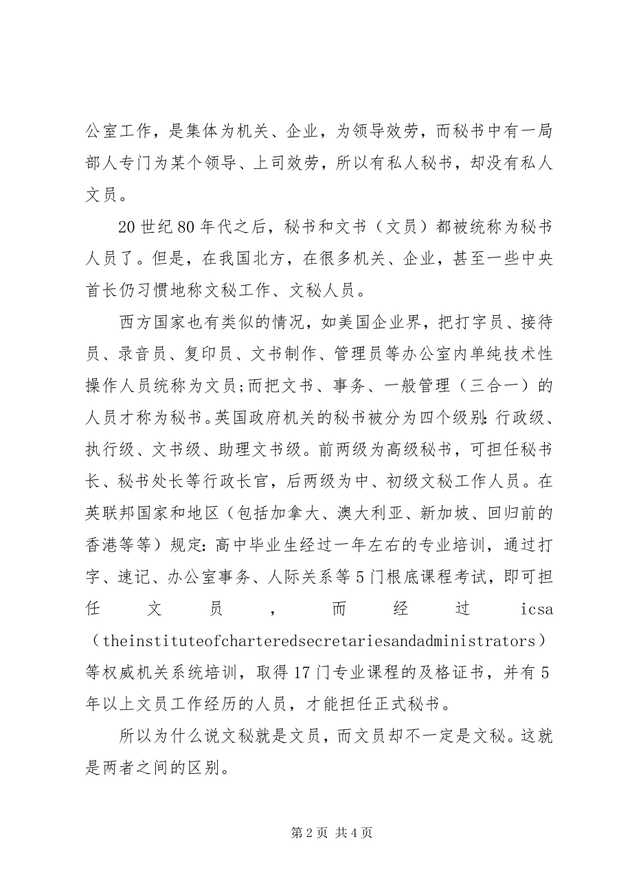 2023年秘书和文员的区别.docx_第2页