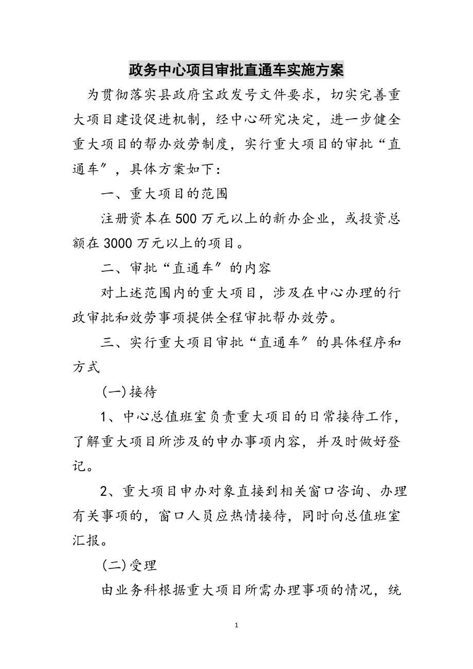 2023年政务中心项目审批直通车实施方案范文.doc_第1页