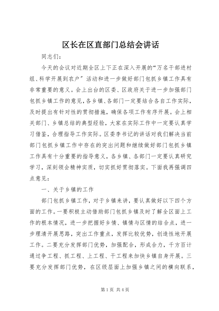 2023年区长在区直部门总结会致辞.docx_第1页