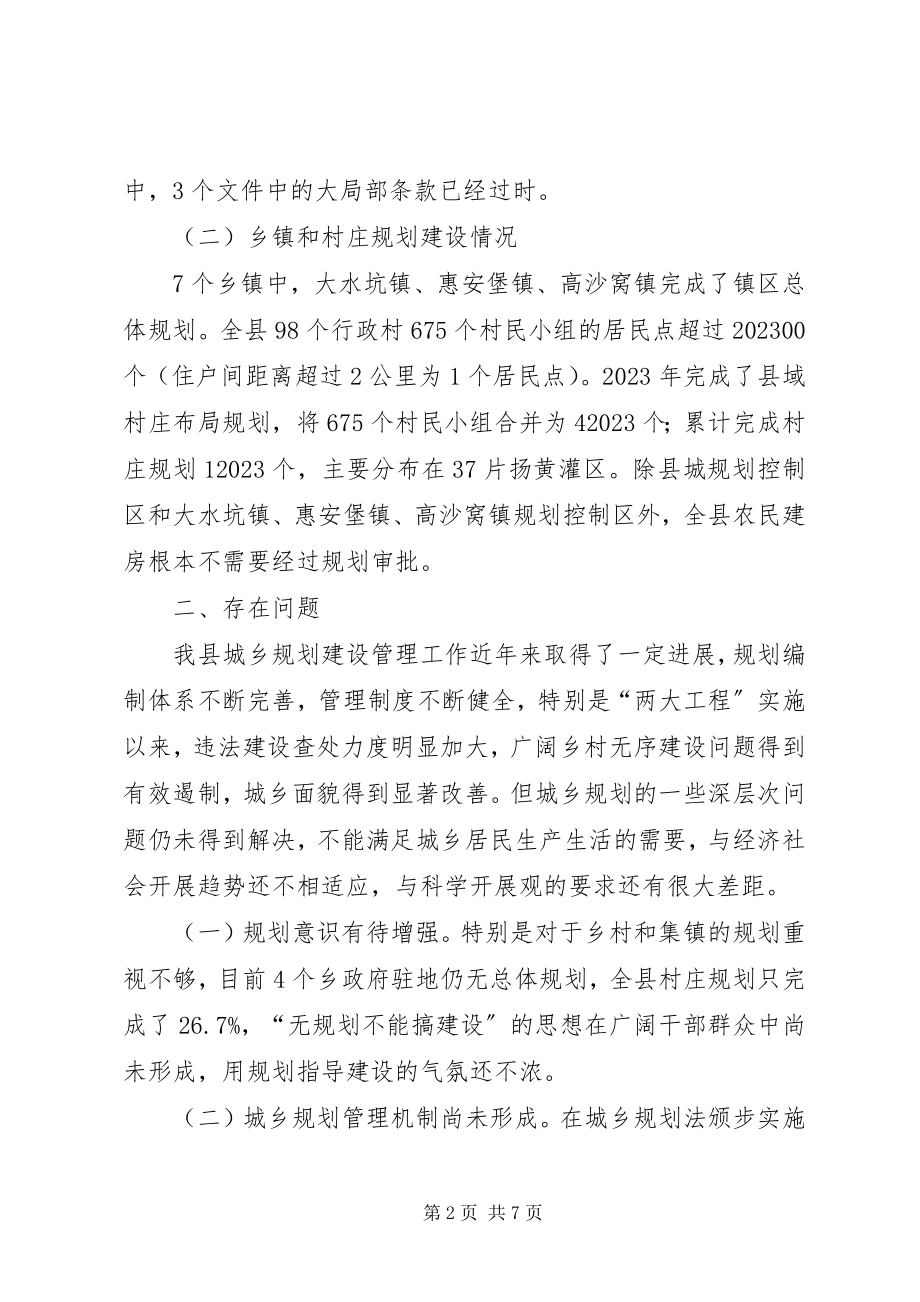 2023年建立完善城乡规划体制促发展调研对策.docx_第2页