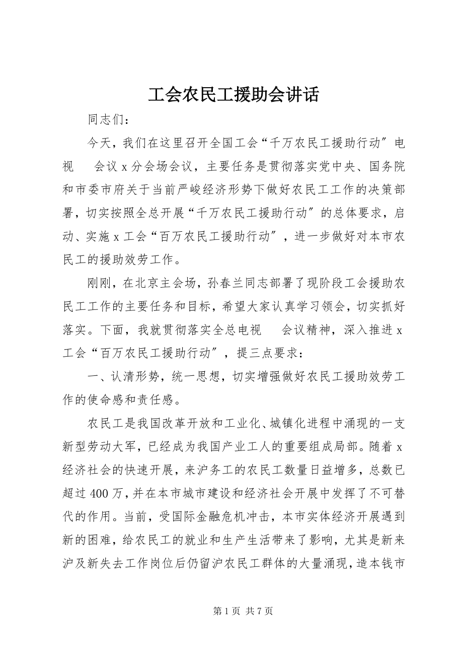 2023年工会农民工援助会致辞.docx_第1页