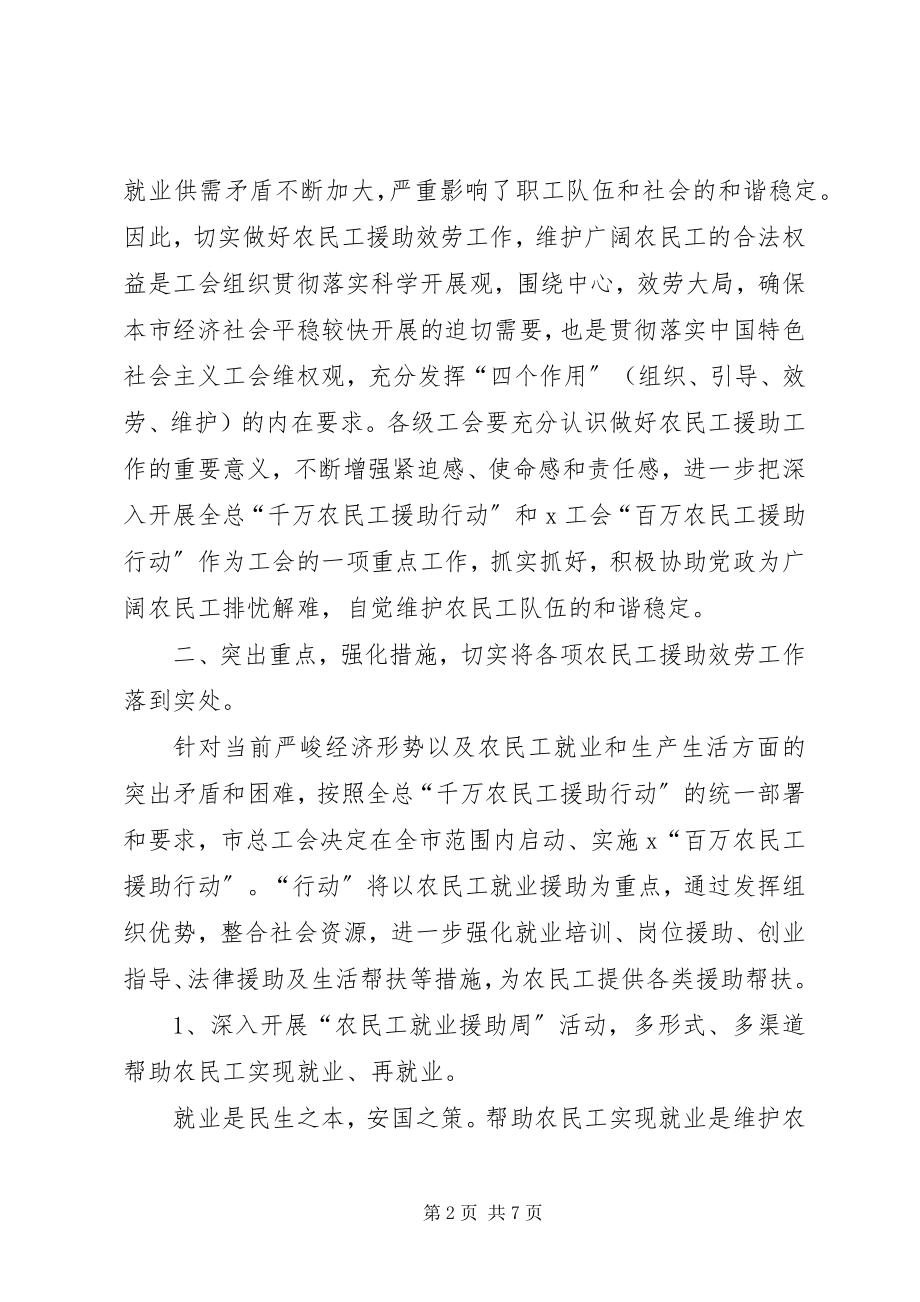 2023年工会农民工援助会致辞.docx_第2页