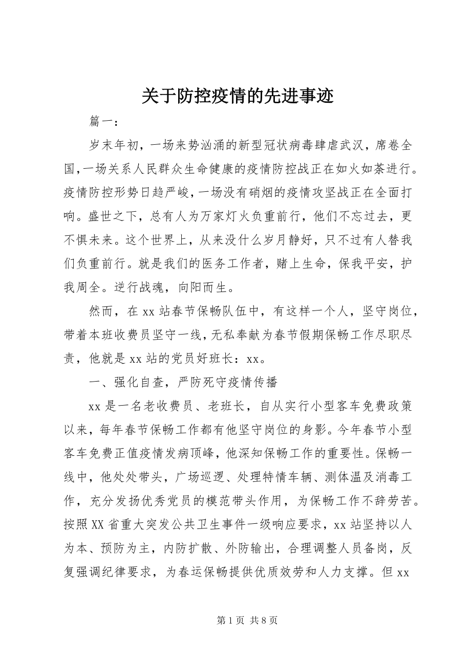 2023年防控疫情的先进事迹.docx_第1页