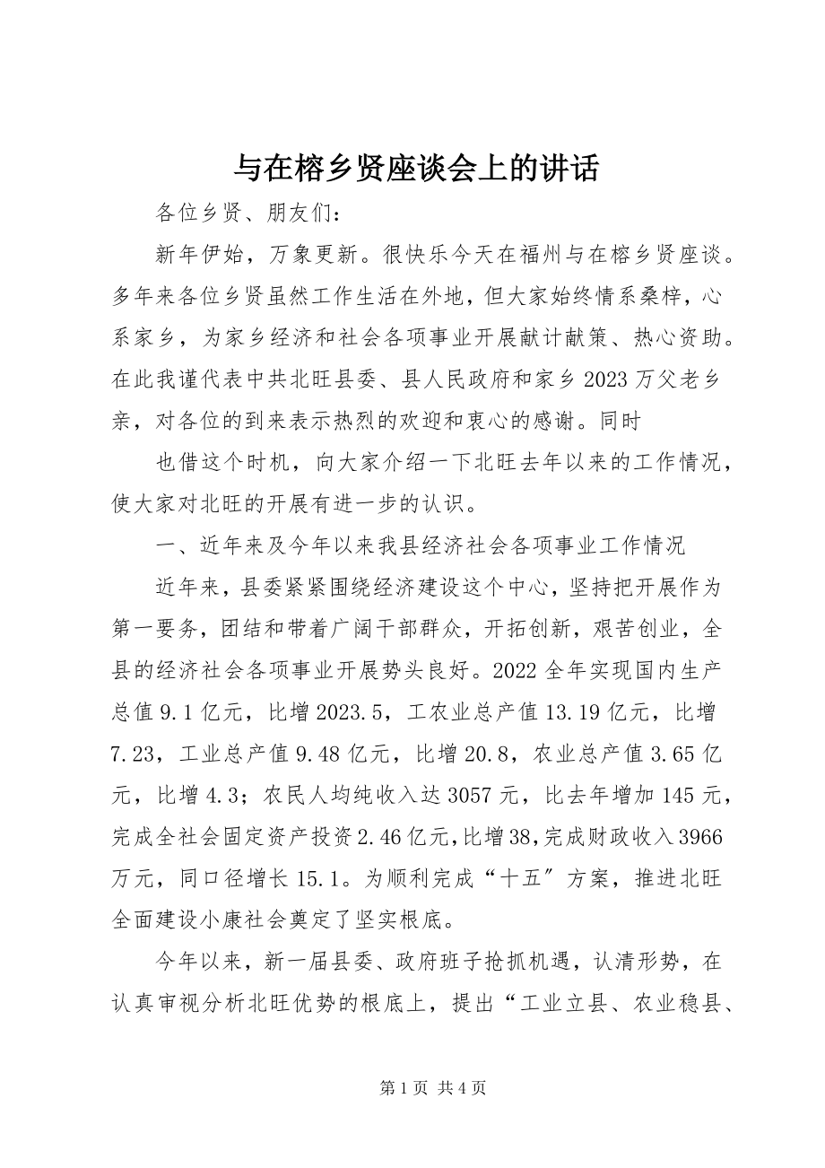 2023年与在榕乡贤座谈会上的致辞.docx_第1页