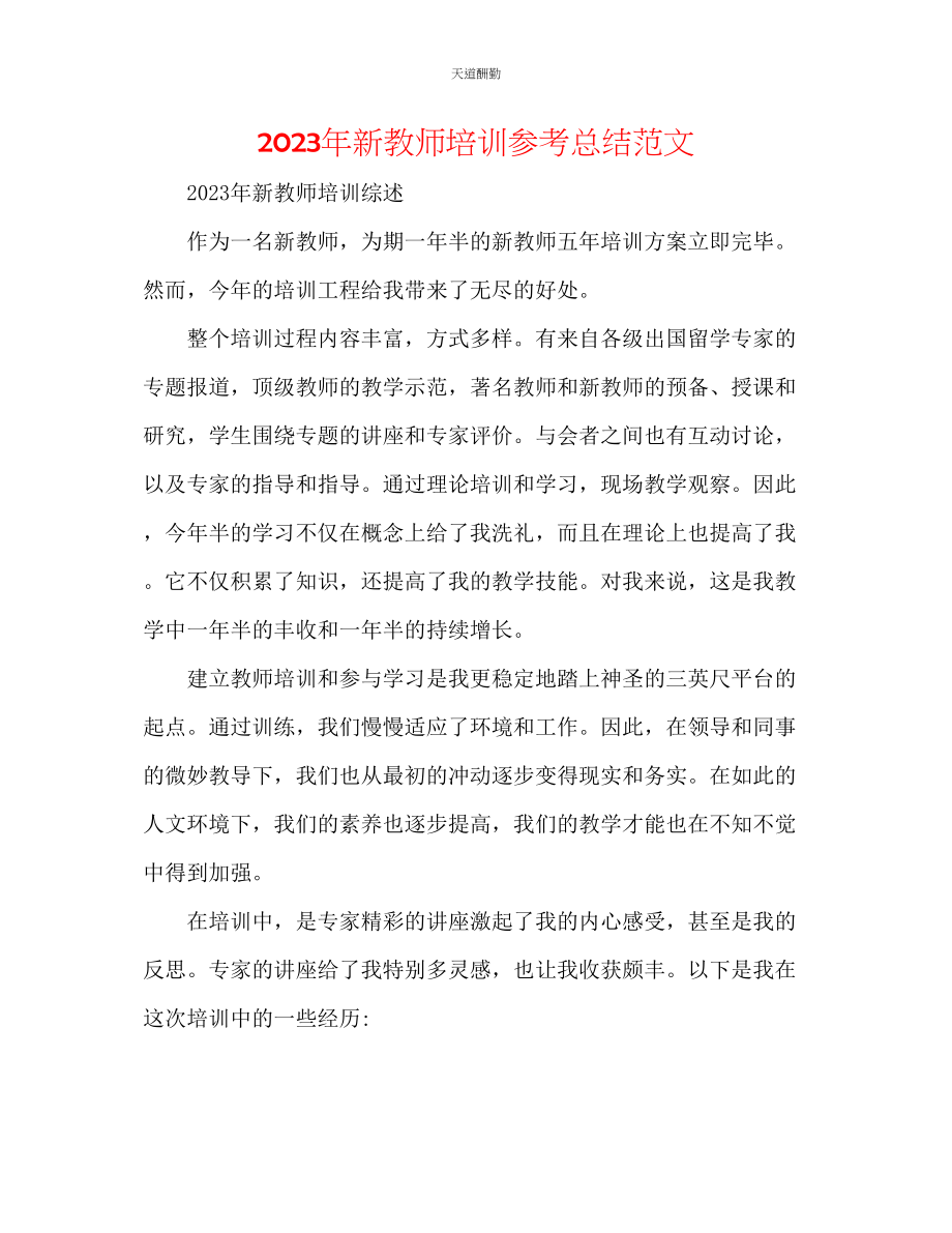 2023年新教师培训总结.docx_第1页