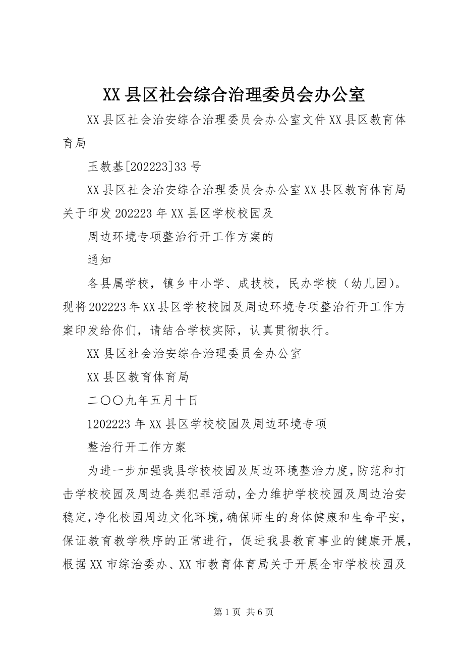 2023年XX县区社会综合治理委员会办公室新编.docx_第1页