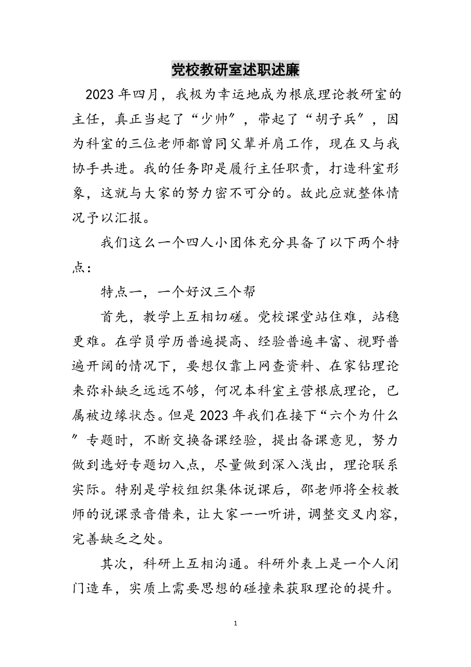 2023年党校教研室述职述廉范文.doc_第1页