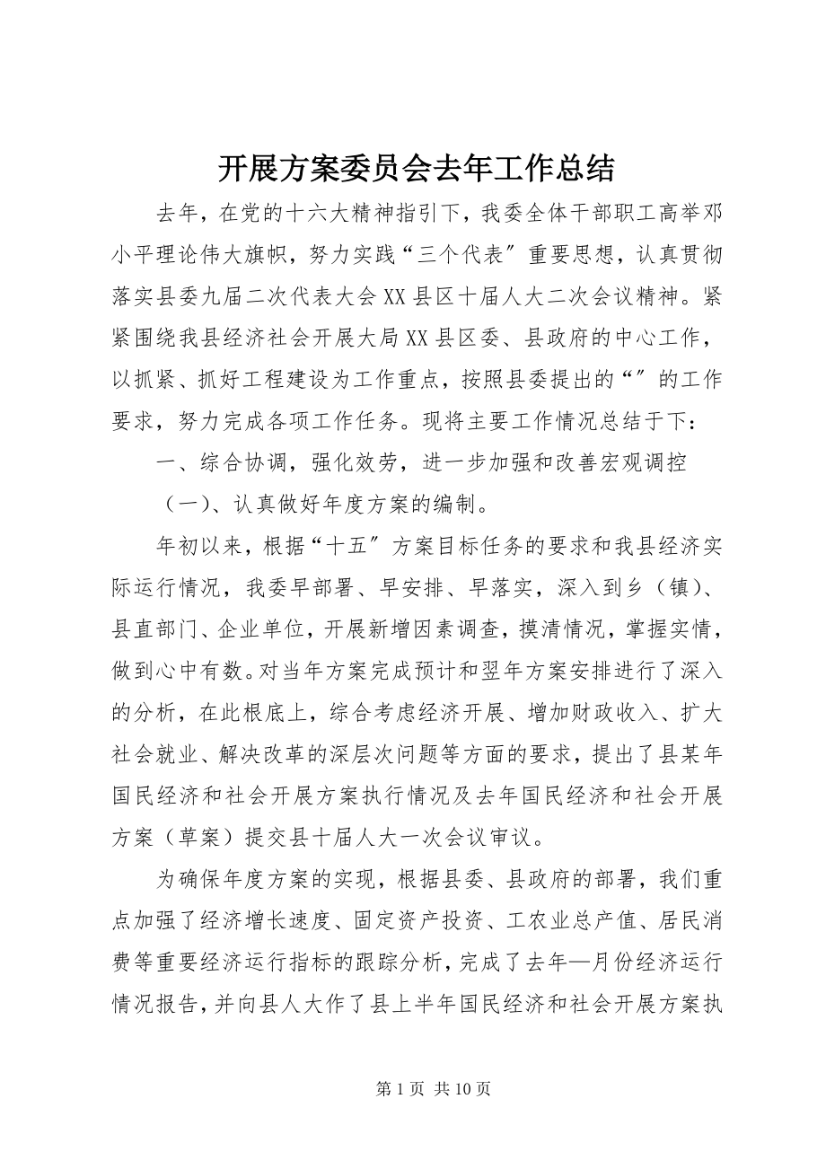 2023年发展计划委员会去年工作总结.docx_第1页