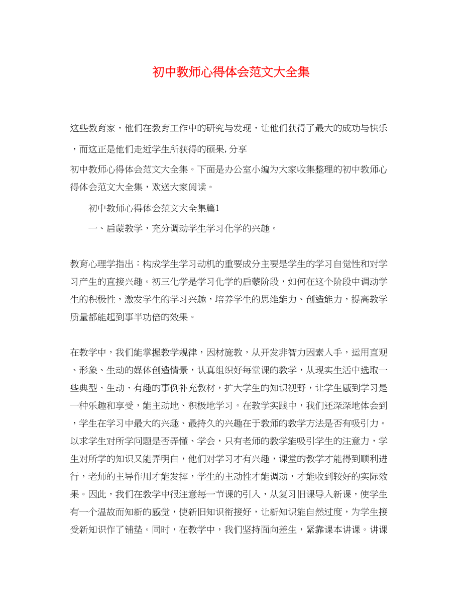 2023年初中教师心得体会范文大全集.docx_第1页