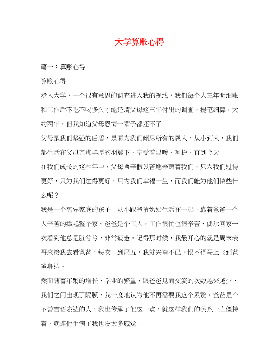 2023年大学算账心得.docx_第1页