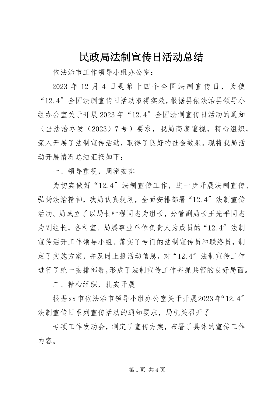 2023年民政局法制宣传日活动总结.docx_第1页