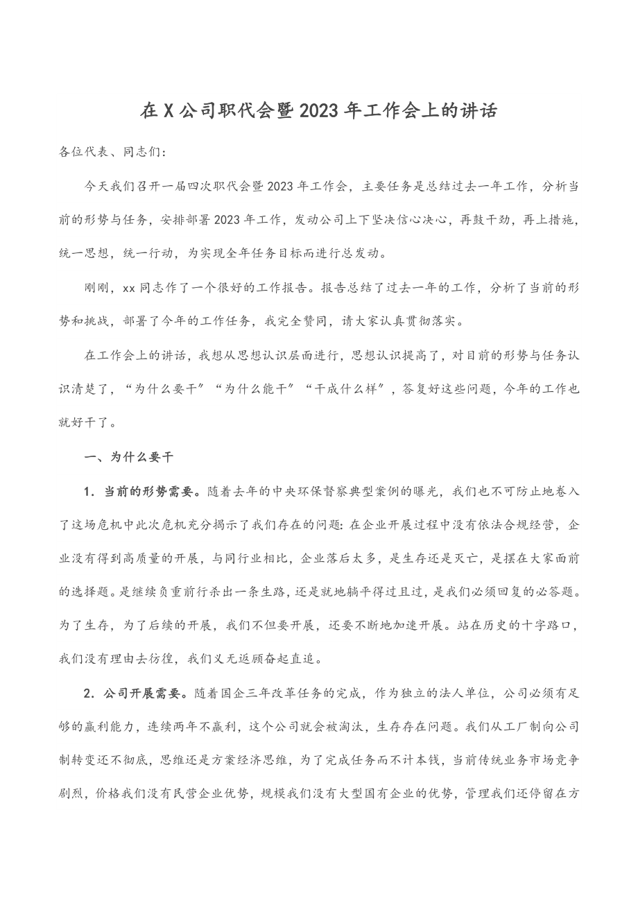 在X公司职代会暨工作会上的讲话.docx_第1页