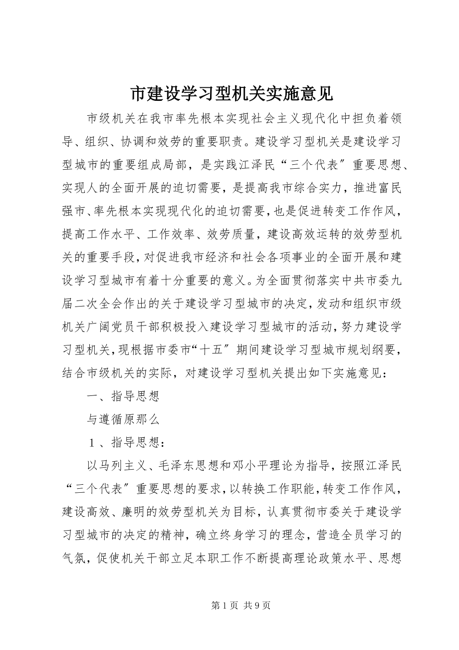 2023年市建设学习型机关实施意见.docx_第1页