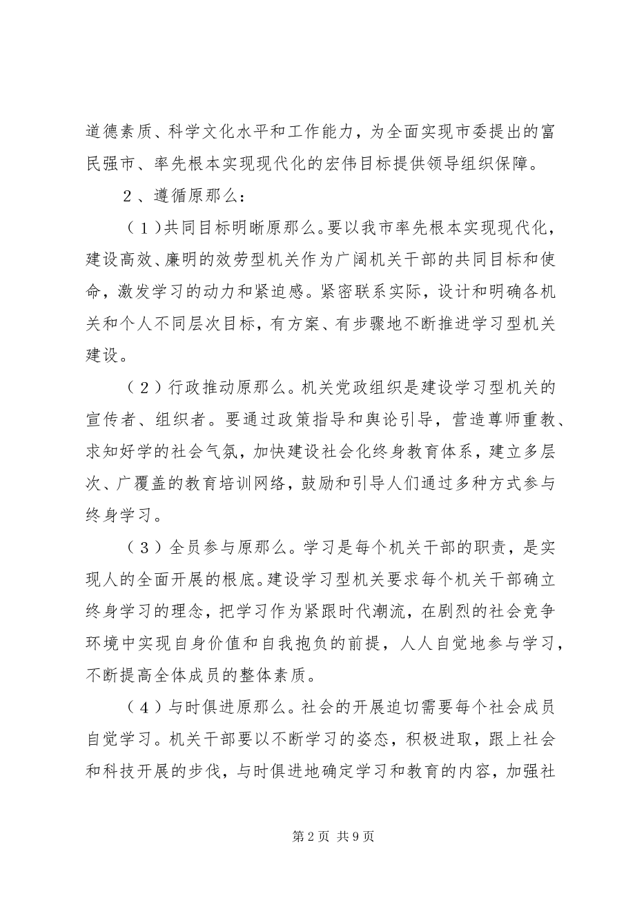 2023年市建设学习型机关实施意见.docx_第2页